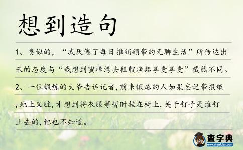想到造句