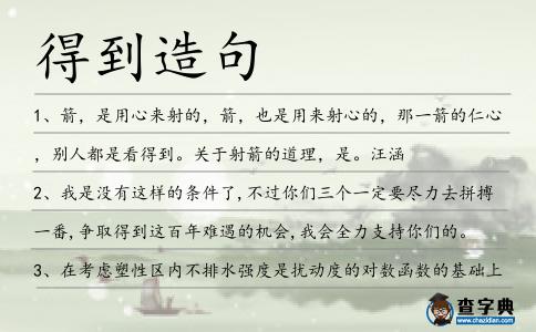 得到造句