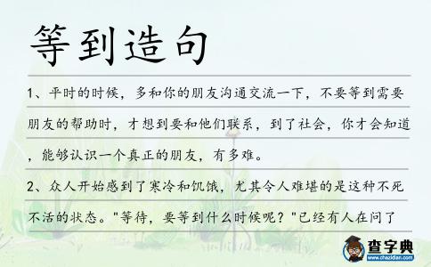 等到造句