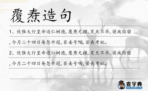 覆燾造句
