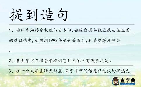 提到造句