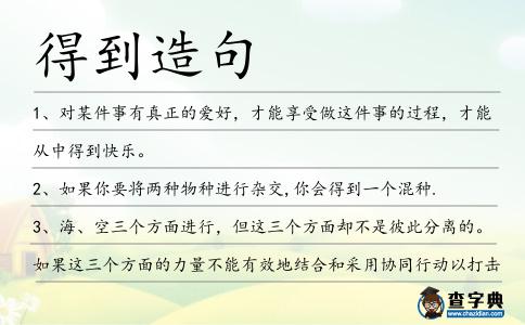 得到造句