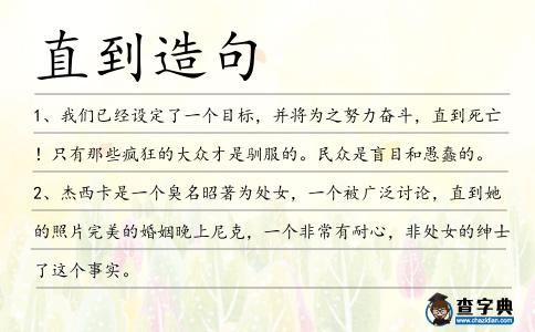 直到造句