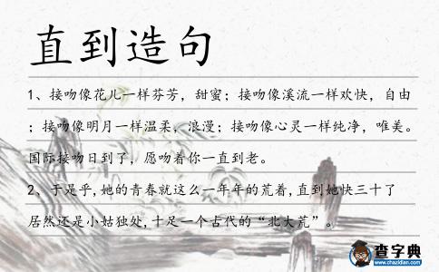 直到造句