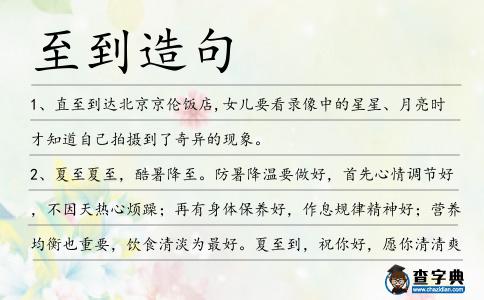至到造句