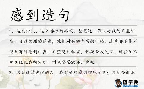 感到造句