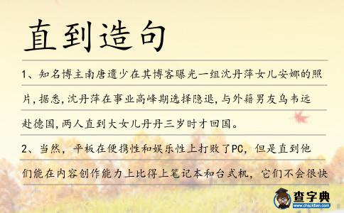 直到造句