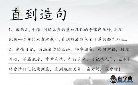 直到造句