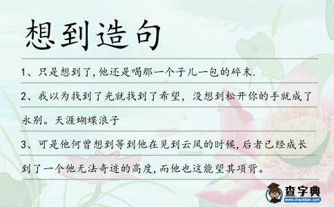 想到造句