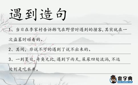 遇到造句
