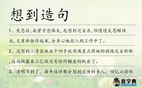想到造句