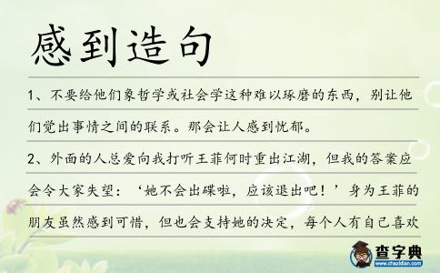感到造句