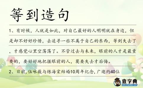 等到造句