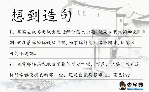想到造句