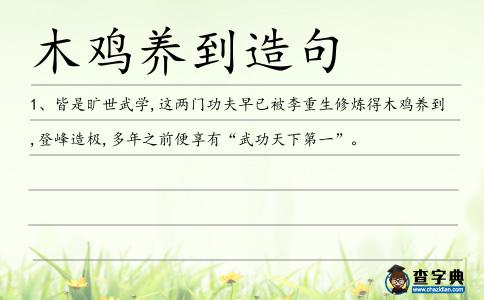 木雞養到造句