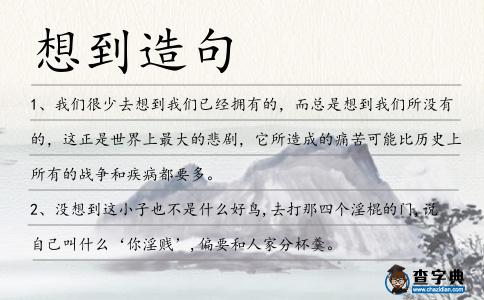 想到造句