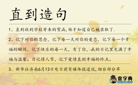 直到造句