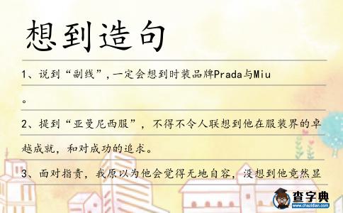 想到造句