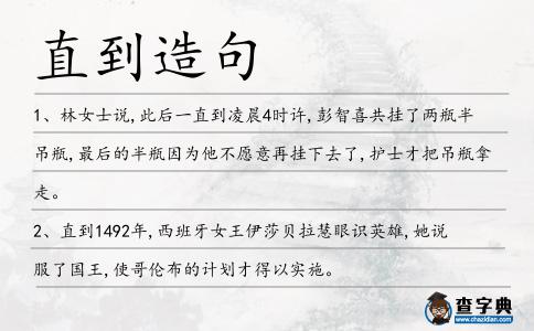 直到造句