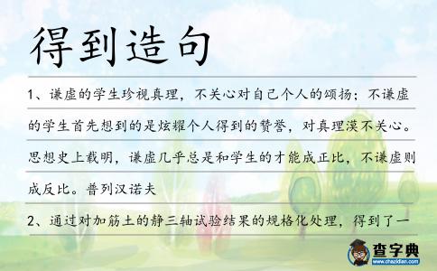 得到造句