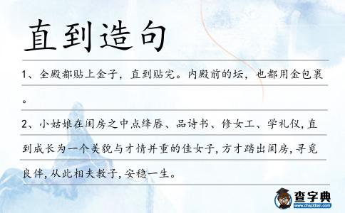 直到造句