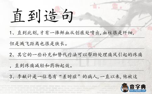 直到造句