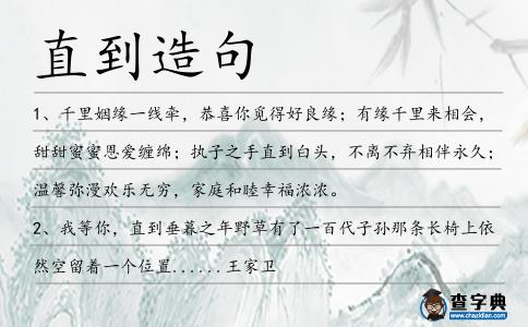 直到造句