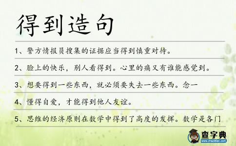 得到造句