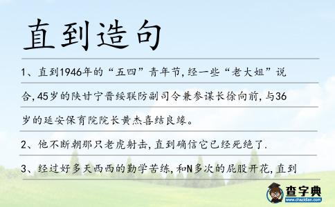 直到造句