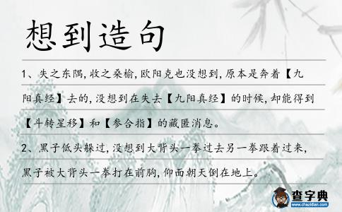 想到造句