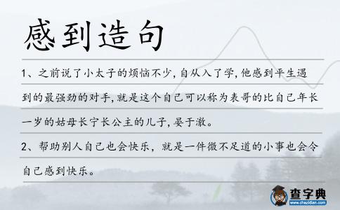 感到造句