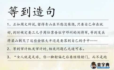等到造句
