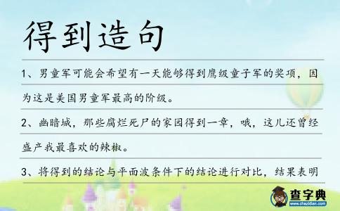 得到造句