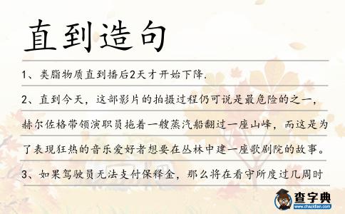 直到造句