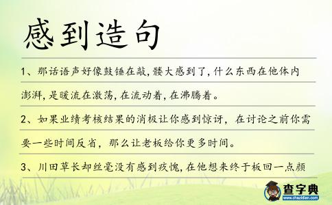感到造句