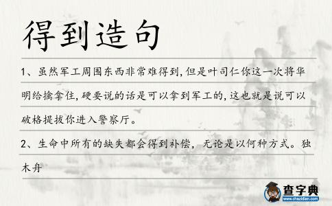 得到造句