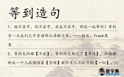 等到造句