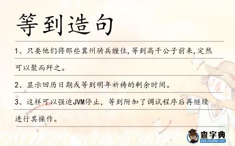 等到造句