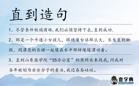 直到造句
