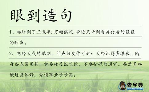 眼到造句