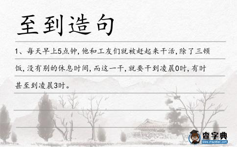 至到造句