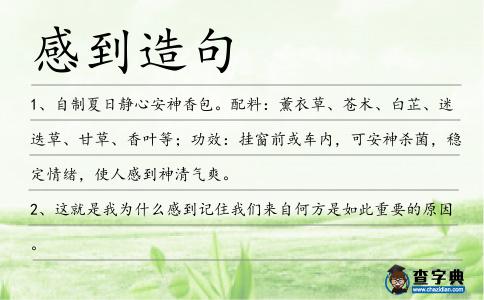 感到造句