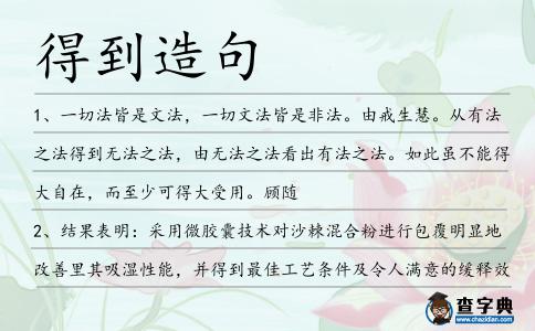 得到造句