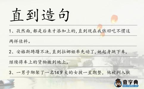 直到造句