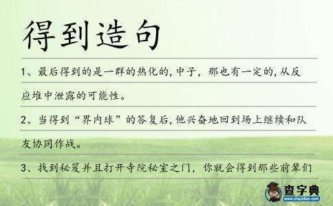 得到造句