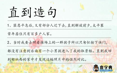 直到造句