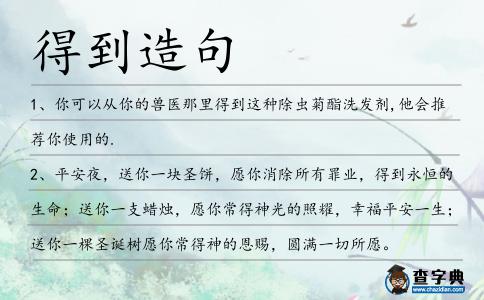 得到造句