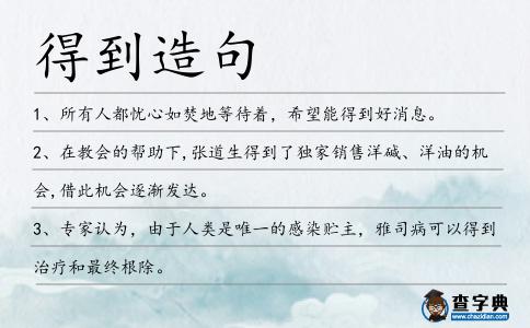 得到造句