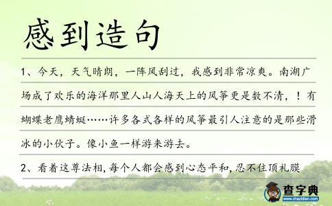感到造句