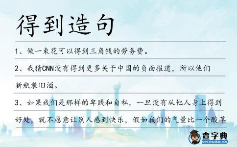 得到造句